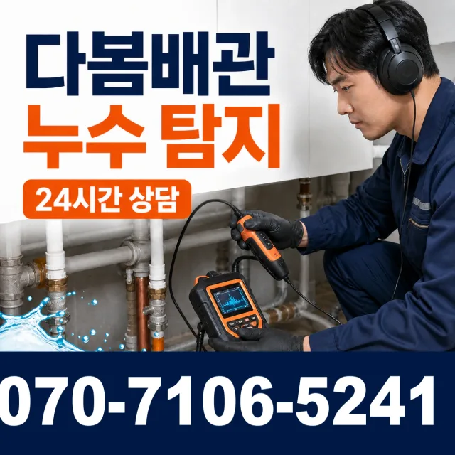 온산읍 원산리 누수검사 상담 이미지 5