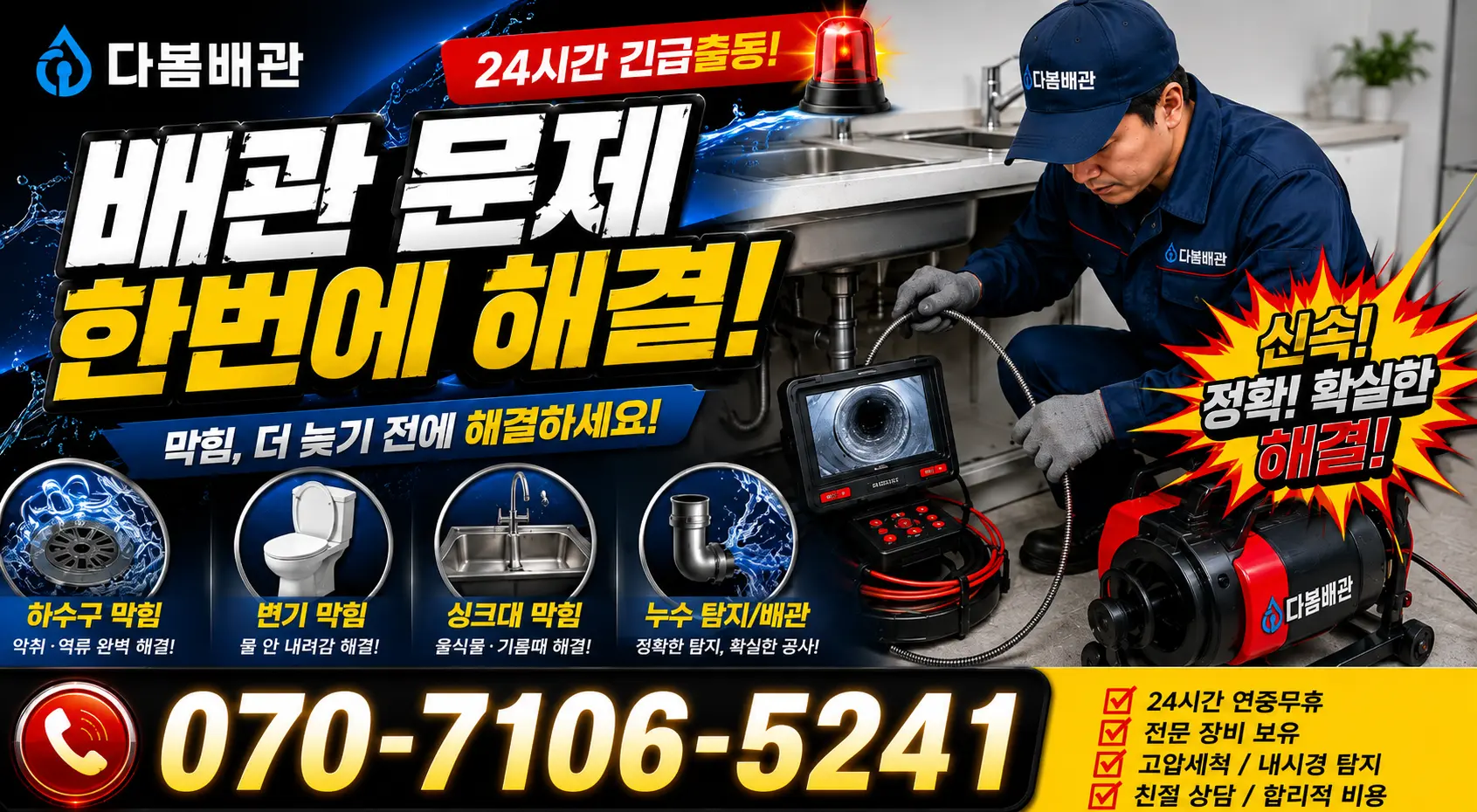 온산읍 원산리 누수검사 24시간 긴급출동 상담 안내